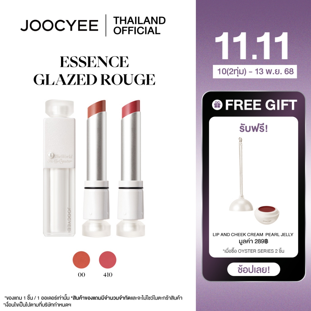 [ใหม่ 'The World is my Oyster' collection] JOOCYEE ESSENCE GLAZED ROUGE 3.5g  ลิปไข่มุก