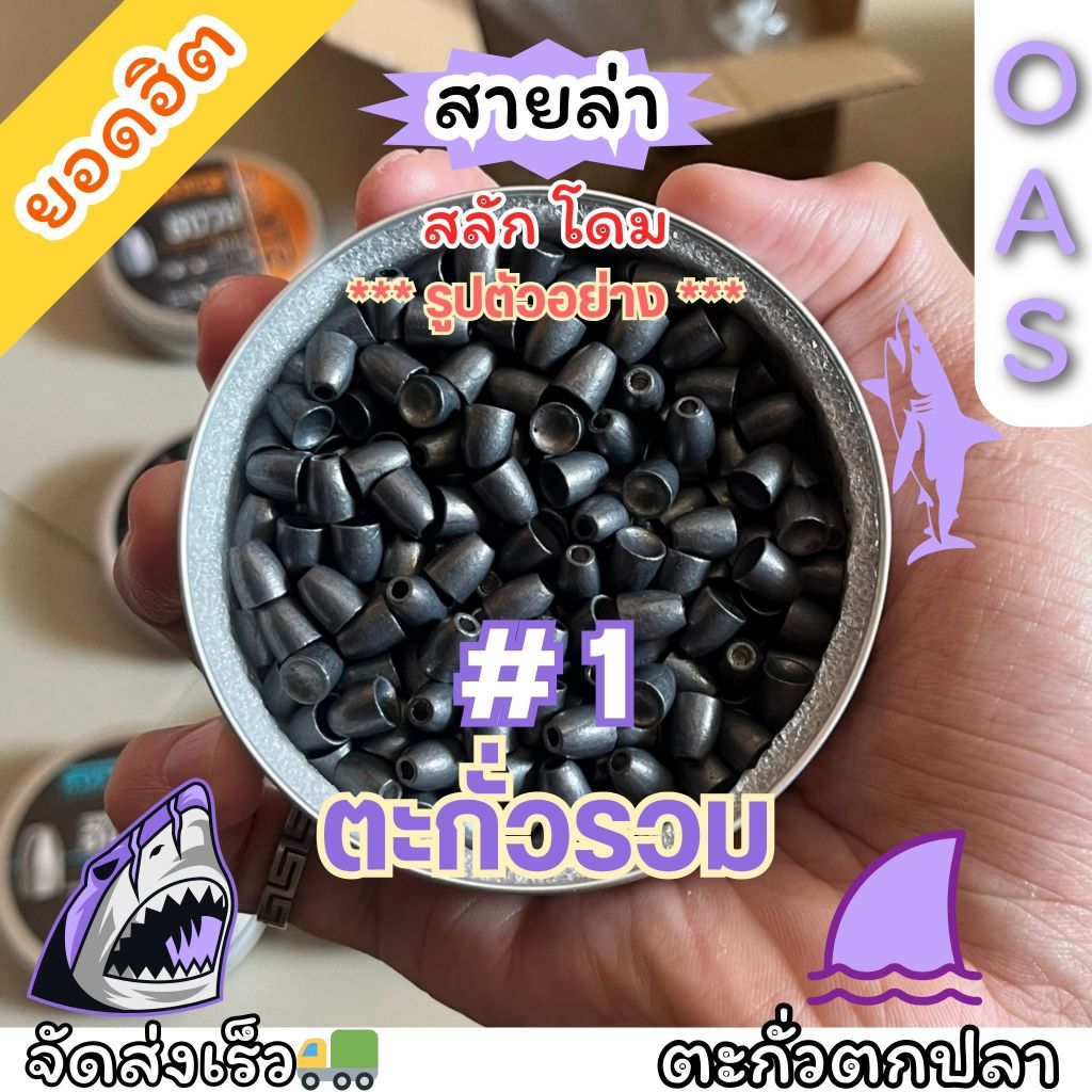 ตะกั่วตกปลา (Slug,Dom) No.#1 ตะกั่วถ่วงตกปลา สำหรับกีฬาตกปลา อันดับ #1