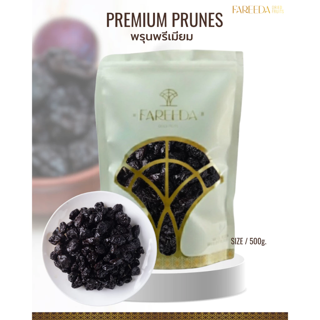 พรุนดำพรีเมี่ยม Fareeda เนื้อหนึบมีน้ำนิดๆไม่ฉ่ำมาก รสหวานน้อย