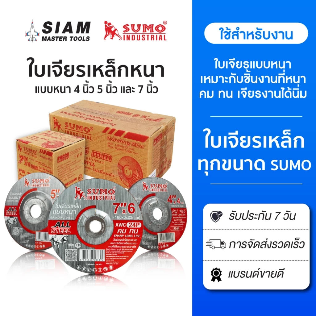 SUMO ใบเจียรเหล็กแบบหนา 4 นิ้ว / 7 นิ้ว