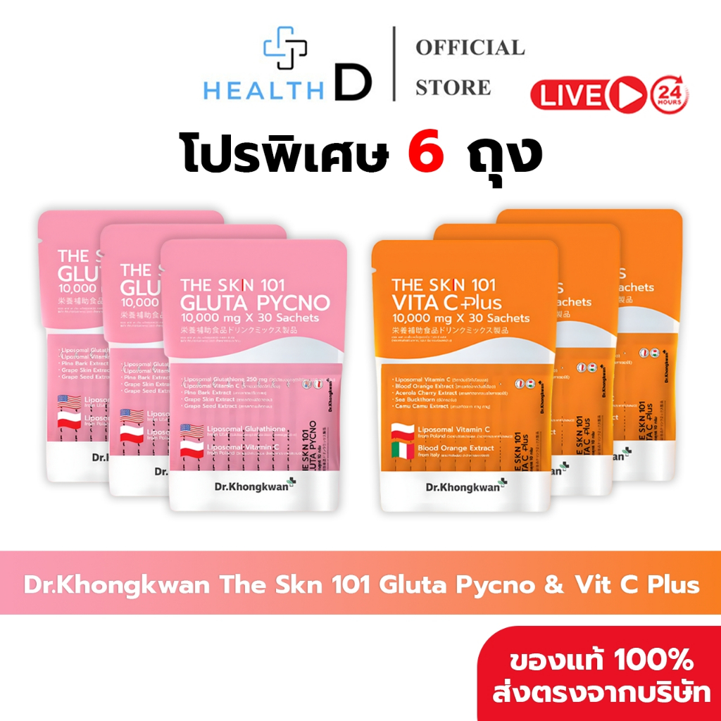 [6ถุง+พร้อมส่ง]Dr.Khongkwan ดร.ของขวัญ The Skn 101 เดอะ เอส เค เอ็น รวม 2 สูตร Gluta & Vit C