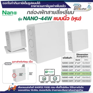 NANO​ กล่องพักสายแบบ นิ้ว (หุน) กล่องพักสายสี่เหลี่ยม​ สีขาว สีดำและสีเหลือง ขนาด 2x4 (Nano-24) , 4x4 (Nano-44)