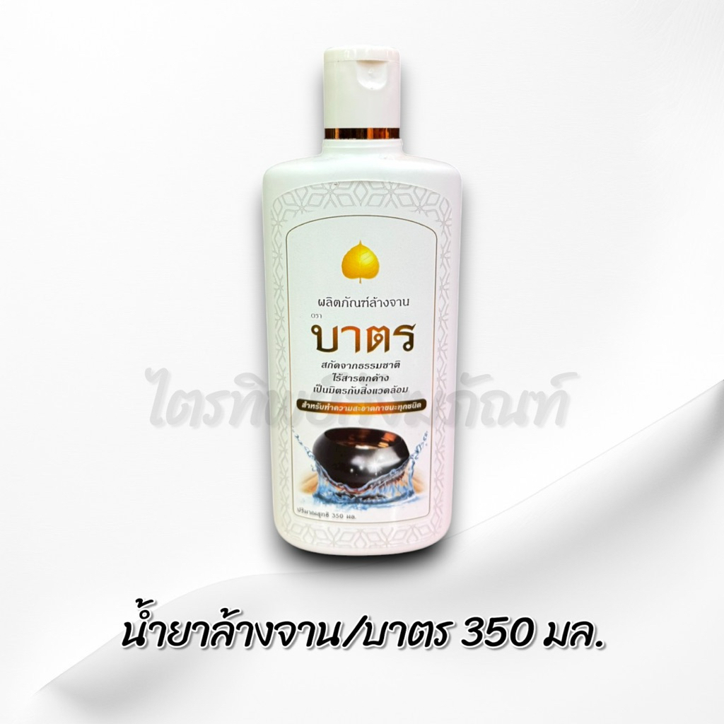 น้ำยาซักผ้าไตร ครีมอาบน้ำ แชมพู น้ำยาล้างจาน ล้างบาตร สำหรับพระสงฆ์ ราคา ถูกที่สุด ดีลบีเคเค แกลเลอรีภาพที่ 2