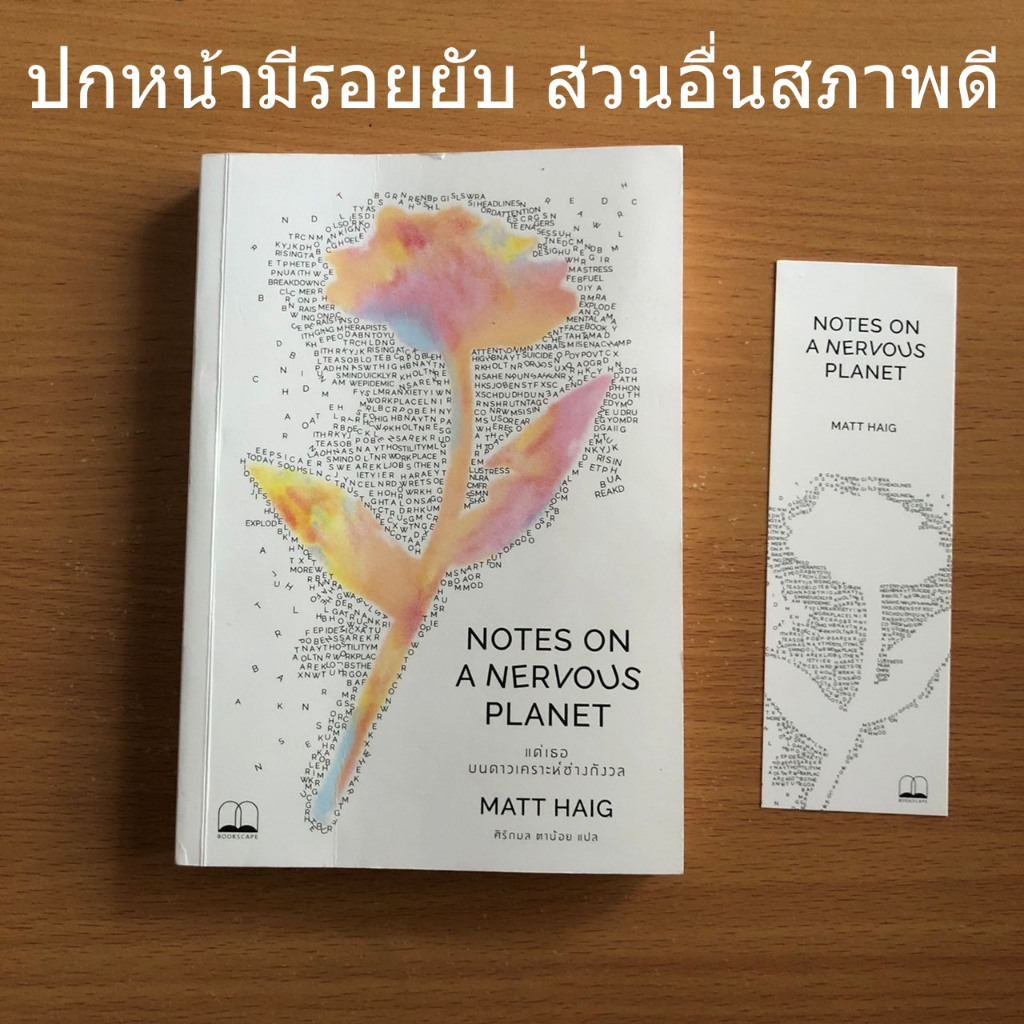 หนังสือมือสอง (ปกหน้ายับ) แด่เธอ บนดาวเคราะห์ช่างกังวล Notes on a Nervous Planet