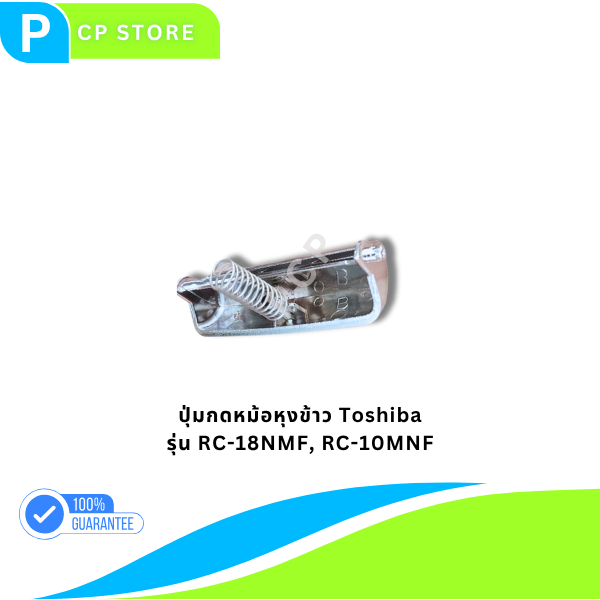 ปุ่มกดหม้อหุงข้าว อะไหล่ สำหรับหม้อหุงข้าว Toshiba RC-18NMF, RC-10MNF