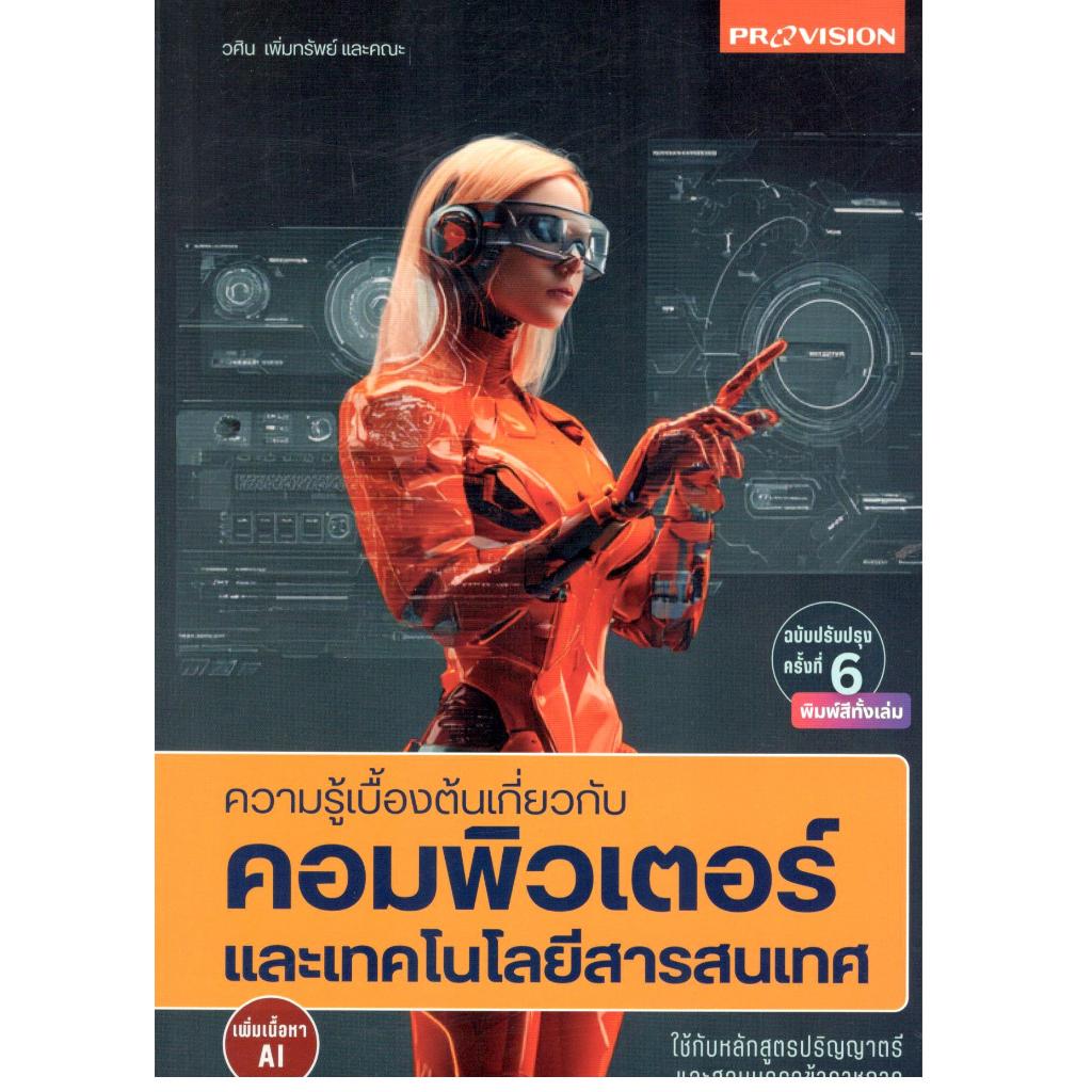 หนังสือ ความรู้เบื้องต้นเกี่ยวกับคอมพิวเตอร์และเทคโนโลยีสารสนเทศ เพิ่มเนื้อหา AI 9786162048258