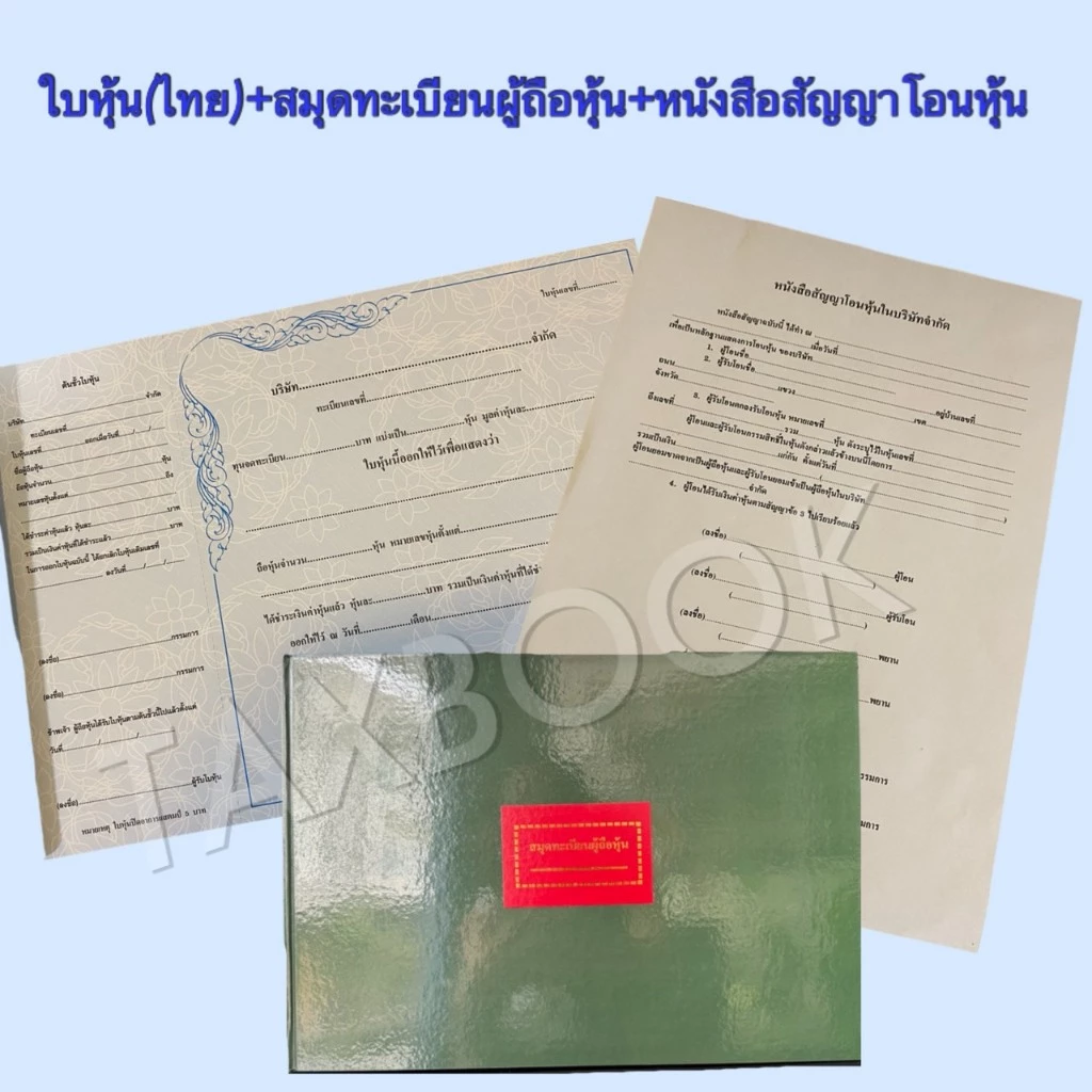 ใบหุ้น(ไทย) + สมุดทะเบียนผุ้ถือหุ้น + หนังสือสัญญาโอนหุ้น พร้อมส่ง