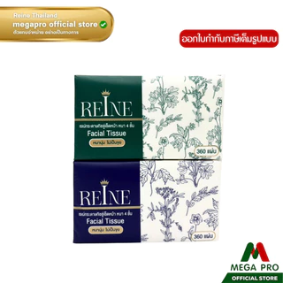 Megapro - (ยกลัง) REINE กระดาษทิชชู่เช็คหน้า หนา 4 ชั้น 360 แผ่น 1 ลัง 20 ชิ้น กระดาษทิชชู่เรเน่