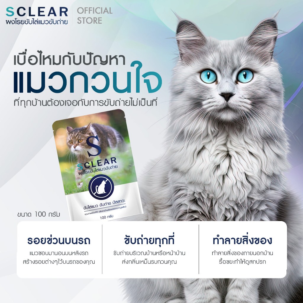 ผงไล่หมา ไล่แมว ขับถ่าย แบรนด์ SClear โรยไล่สุนัข ไล่แมวขับถ่าย คนยุคใหม่ รูปที่ 6