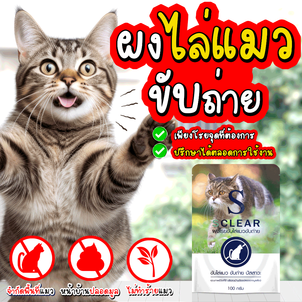 ผงไล่แมว ไล่แมวจร แบบยุคใหม่ ไล่แมวขี้ ไล่แมวขับถ่าย ผงไล่แมว SClear ที่ไล่แมว แบบไม่ทำร้ายสัตว์