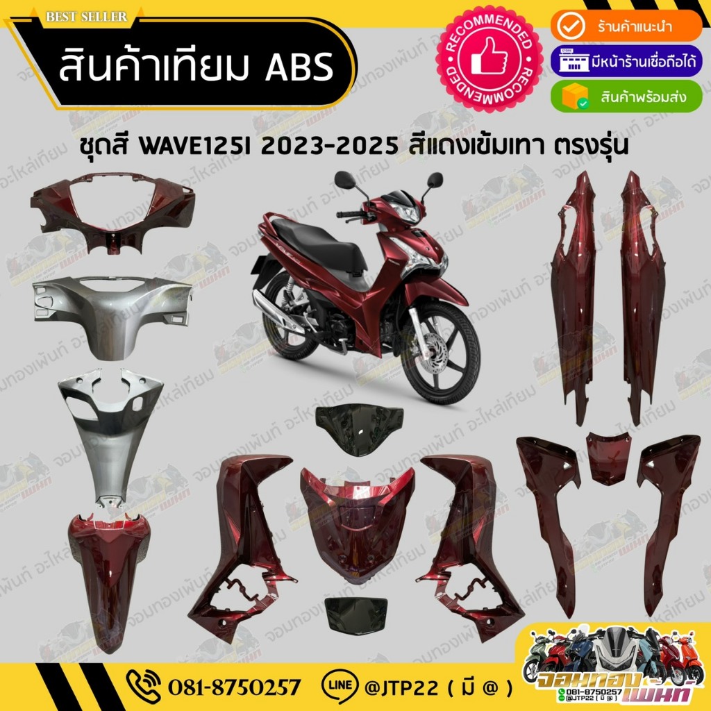[ แยกชิ้น ] ชุดสี W125i LED รุ่นแรก 2023-2025 สีแดงเข้ม งานเทียม ABS / เวฟ125iแอลอีดีเทียม