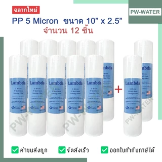 ไส้กรองน้ำ PP 5 ไมครอน Lambda ไส้กรองพีพี 10 นิ้ว (จำนวน 12 ชิ้น) มาตรฐาน
