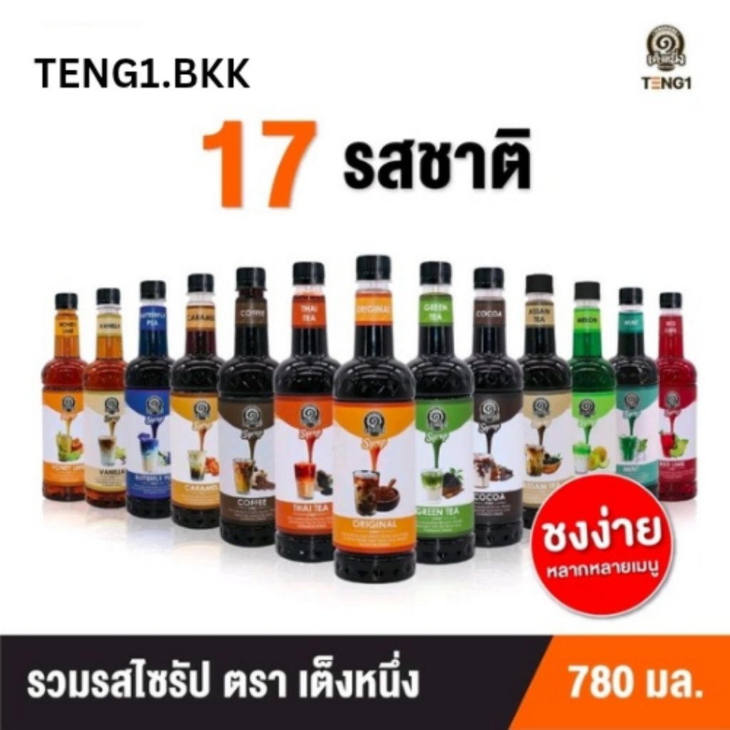 ไซรับน้ำหวานเต็งหนึ่ง ไซรับชาไทย ไซรับชาเขียว ไซรับน้ำผึ้ง ไซรับชาไต้หวัน ไซรับบราวชูก้า