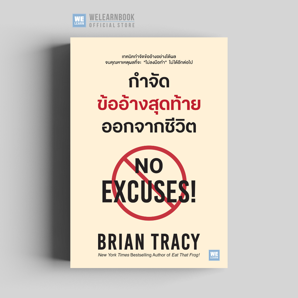 กำจัดข้ออ้างสุดท้ายออกจากชีวิต (No Excuses!) [ฉบับปรับปรุง] วีเลิร์น welearn welearnbook