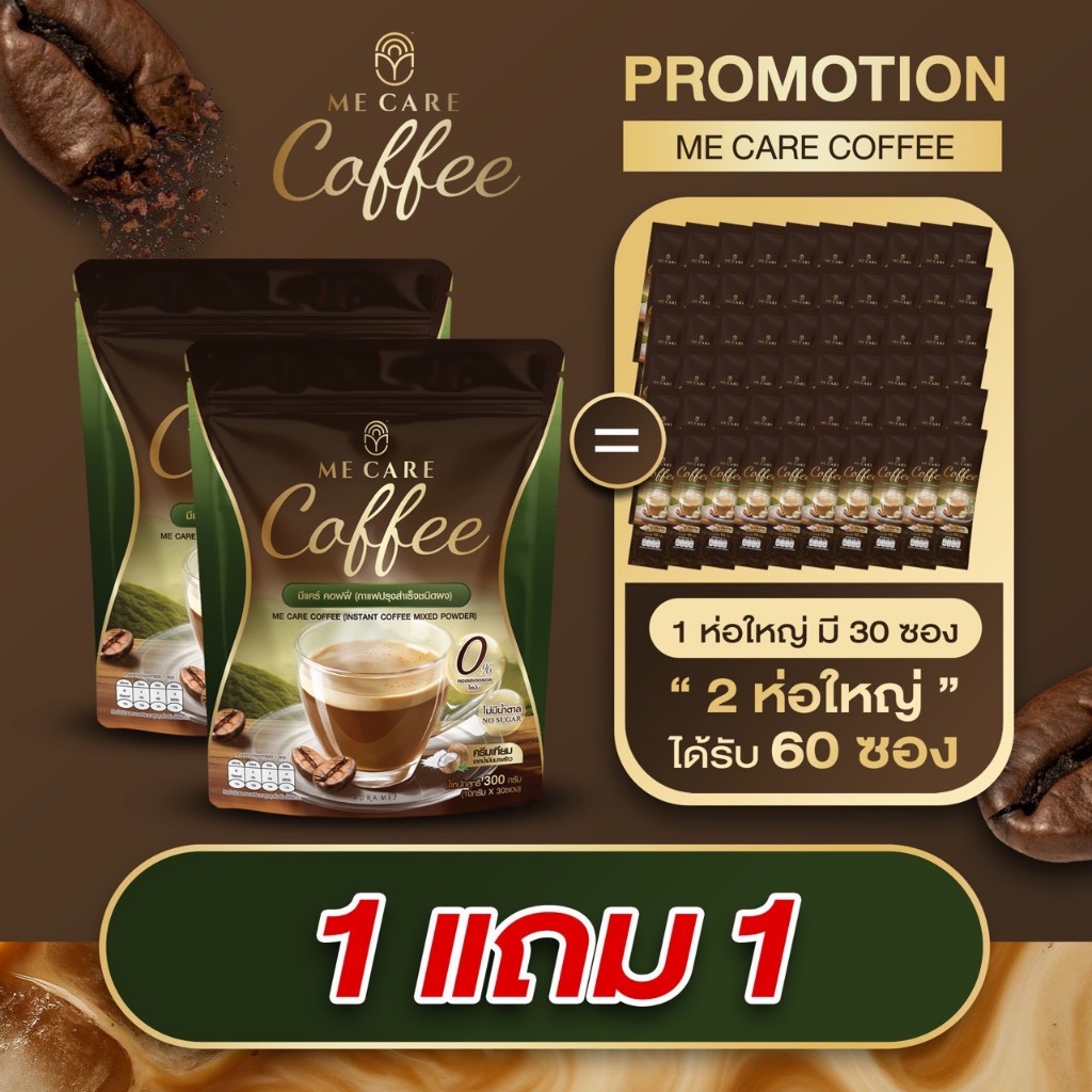 (1แถม1)  ME CARE Coffee กาแฟมีแคร์ ไม่มีน้ำตาล บรรจุห่อละ 30 ซอง ได้ทั้งหมด 60 ซอง กาแฟออร่ามี