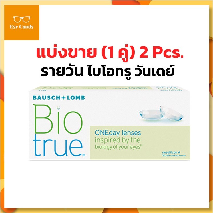 Bausch & Lomb Biotrue One day บอชแอนด์ลอมบ์ คอนแทคเลนส์รายวัน(แบ่งขาย1pair)