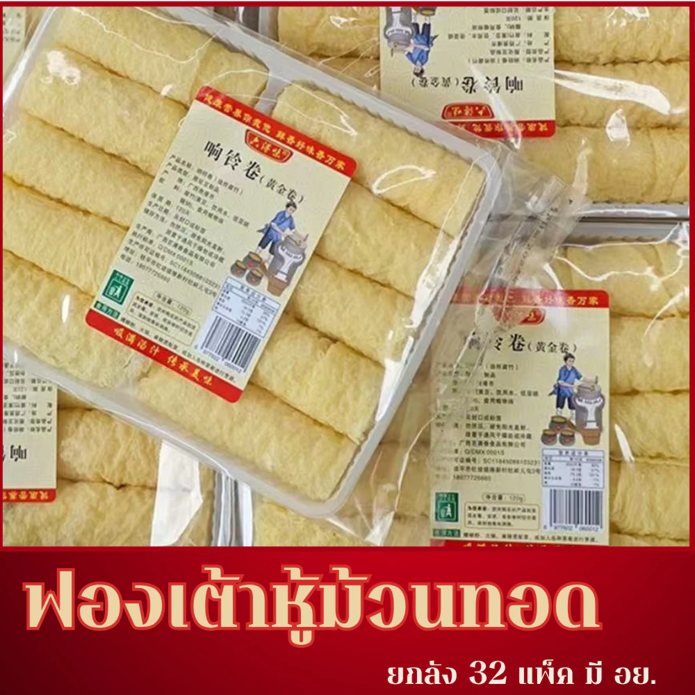 ฟองเต้าหู้ม้วนทอดยกลัง 32 แพ็ค แพ็คละ 120 กรัม ราคาพิเศษ