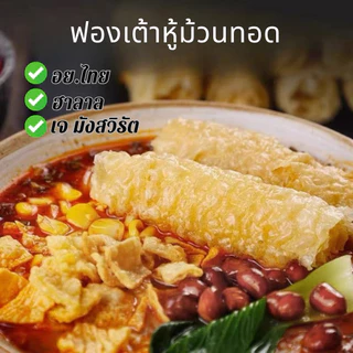 ฟองเต้าหู้ม้วนทอดยกลัง 32 แพ็ค แพ็คละ 120 กรัม ราคาพิเศษ