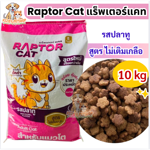 [[ 10 kg ]]  Raptor Cat แร็พเตอร์แคท อาหารแมว รสปลาทู เม็ดสีเดียว  ขนาด 10 กิโลกรัม โปรตีน 26%