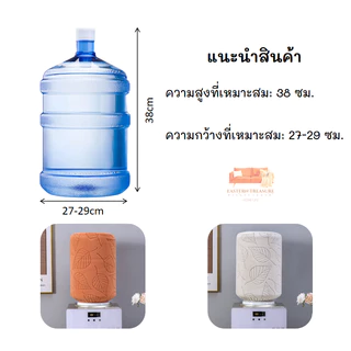 ปลอกตู้กดน้ำยืดหยุ่นขนาด 18.9 ลิตร ฝาครอบถัง ผ้าคลุมตู้กดน้ำสำหรับห้องนั่งเล่นและห้องนอน