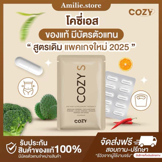 {🐻ในไลฟ์มีส่วนลด+ส่งด่วนทุกวัน} โคซี่ COZY ของแท้ มีใบรับรองจากบริษัท