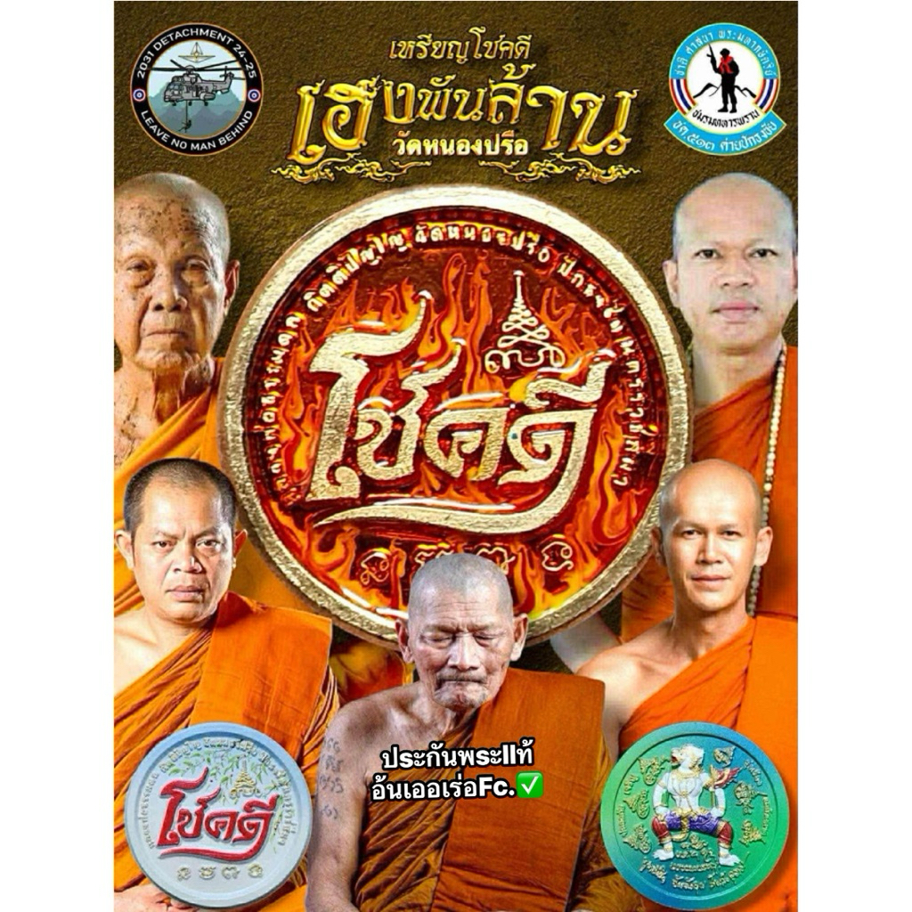 เหรียญโชคดี รุ่นเฮงพันล้าน หลวงปู่ศิลา,พระอาจารย์ต้อม,หลวงพ่อสุริยันต์,หลวงปู่เวิน,หลวงพ่อธรรมดล lสก ณ วัดหนองปรือ
