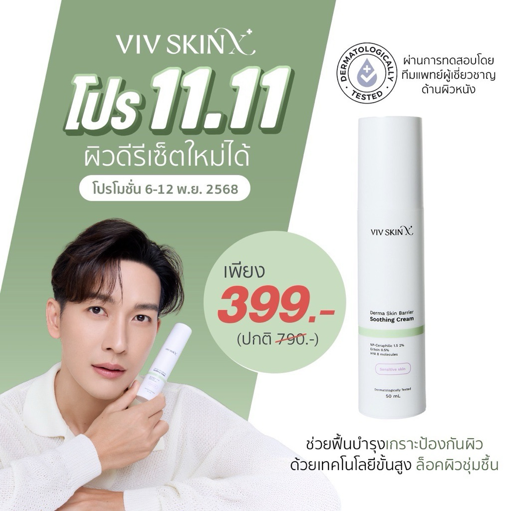 โปร 11.11 ครีมจุ๋ย Derma skin barreier