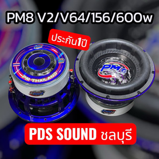 8นิ้วPM top v2/v64/156  4+4ohm 600wรับประกัน1ปี