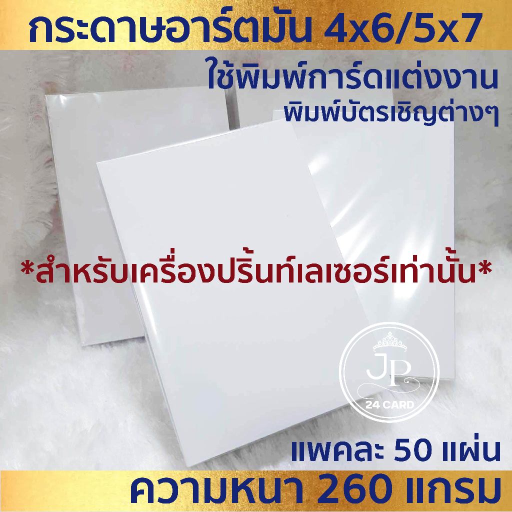 กระดาษอาร์ตมัน 2 หน้า (50แผ่น/1แพ็ค) ใช้พิมพ์การ์ด✨เหมาะสำหรับเครื่องปริ้นท์เลเซอร์(หมึกผง)✨ ขนาด 4x