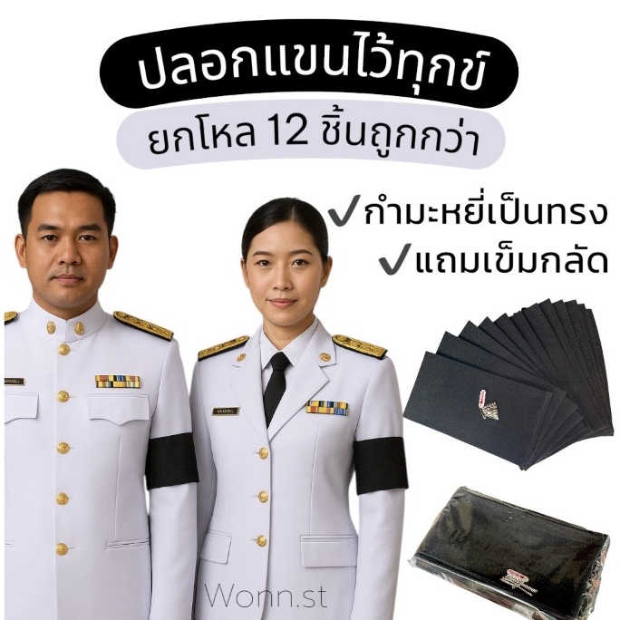 [ยกโหล12ชิ้น]ปลอกแขนไว้ทุกข์สีดำ ผ้ากำมะหยี่ คุณภาพดี พร้อมเข็มกลัด ใส่ไว้อาลัย งานศพ พิธีสำคัญ