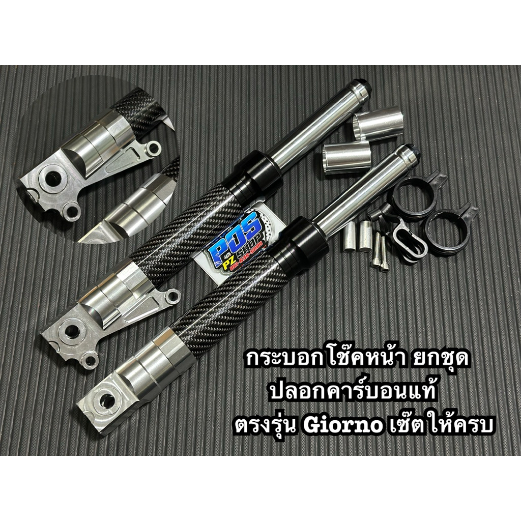 กระบอกโช๊ค Cnc ทรงRrgs ปลอกคาร์บอนแท้ ตรงรุ่น Giorno พร้อมจัดส่ง
