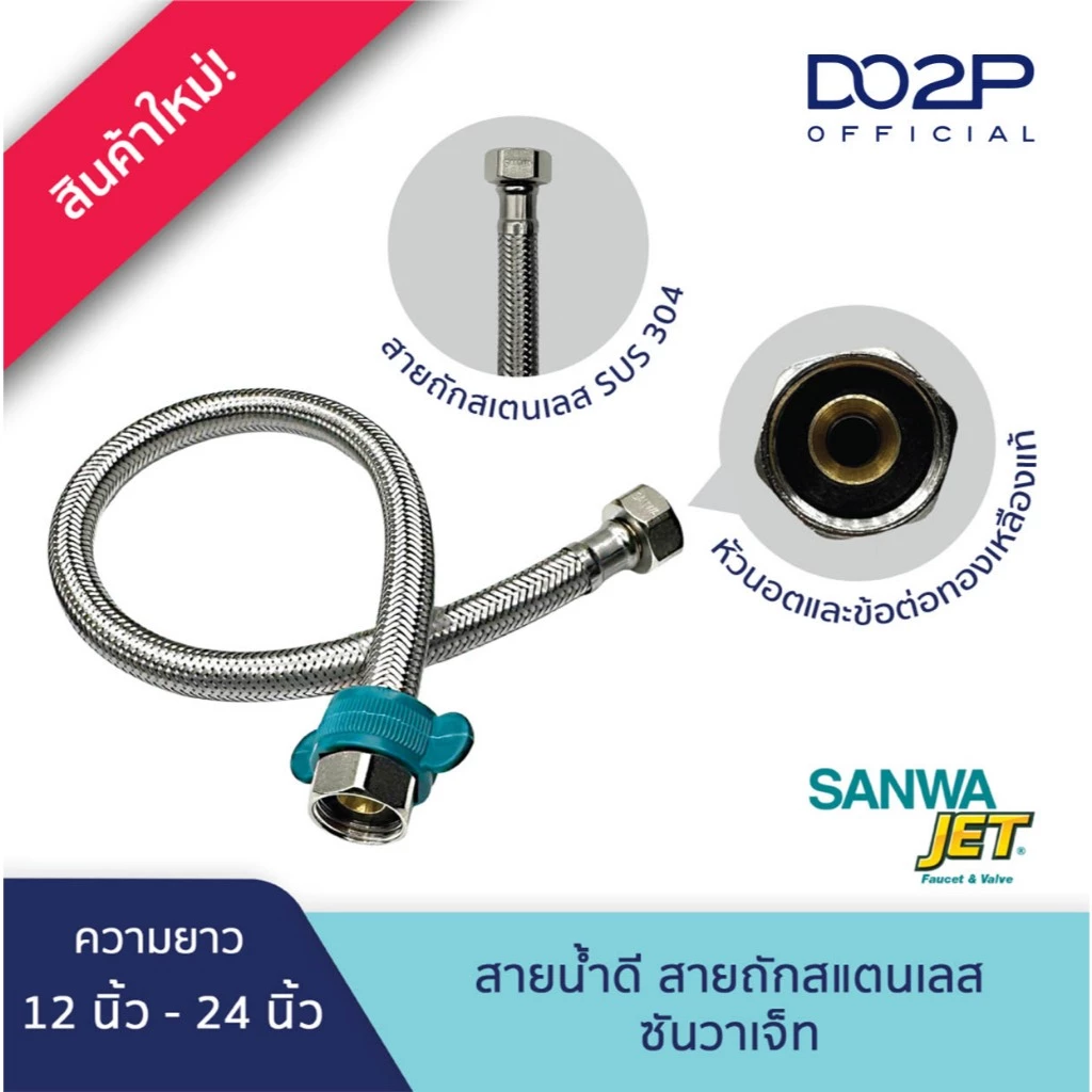 SANWA JET สายน้ำดี สายถักสแตนเลส ขนาด 4หุน (1/2") ยาว 12-24นิ้ว Flexible hose 1/2" (12"-24"Long)