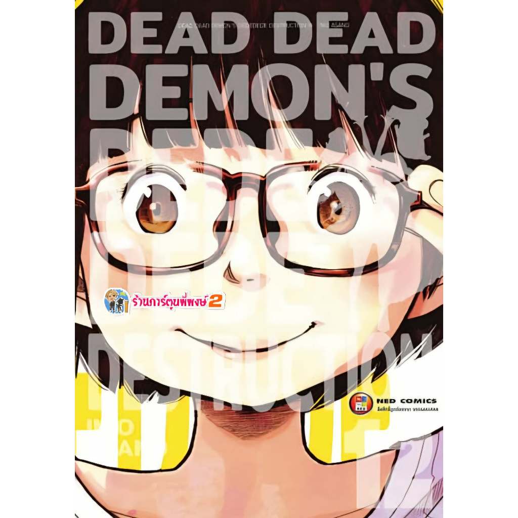Dead Dead Demon's De De De De Destruction เล่ม 12 จบ (160.-) ned (12/11/68) มังงะ Dead De เดด พี่พงษ