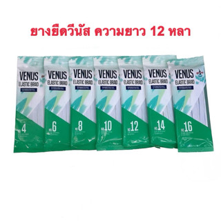 ยางยืดวีนัส ขนาด 3-12 มิลลิเมตร สีขาว-สีดำ