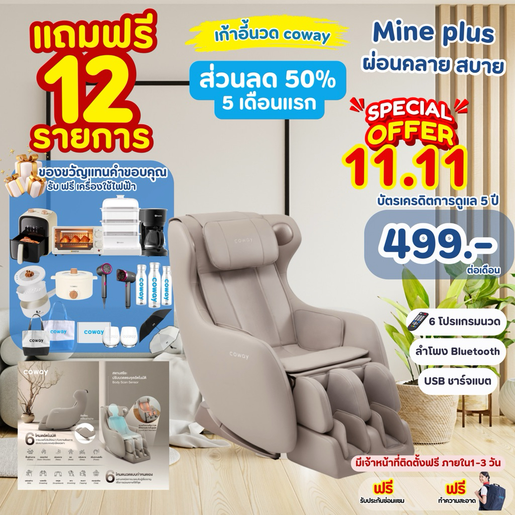 [ทักแชทเช็คศูนย์บริการก่อนสั่งซื้อ]11.11 เก้าอี้นวดไฟฟ้า coway รุ่น MINE plus