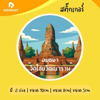 พร้อมส่ง - วัดไชยวัฒนาราม วัดไชย สติ๊กเกอร์จังหวัดอยุธยา อยุ…