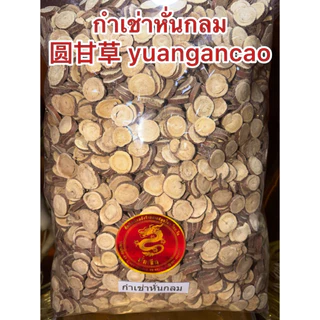 ชะเอม ชะเอมเทศ กำเช่า กำเช่าหั่นกลม圆甘草 yuangancao 圓片 甘草 กำเช่าแผ่น ชะเอม ชะเอมหั่น ชะเอมแผ่นกลม หั่นกลม แผ่นสวย