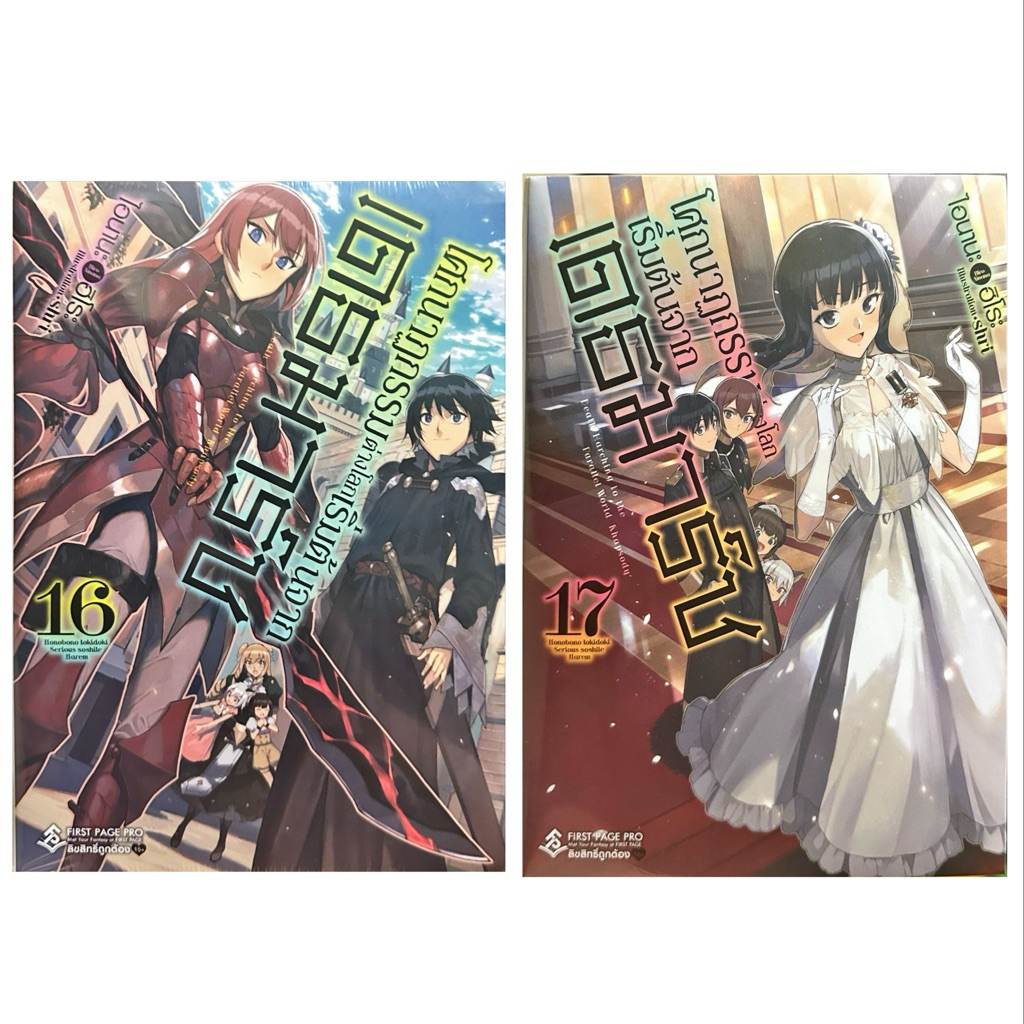 (เล่ม 16-17 พร้อมส่งส่ง)โศกนาฏกรรมต่างโลกเริ่มต้นจากเดธมาร์ช เล่ม 1-15 [แยกเล่ม]