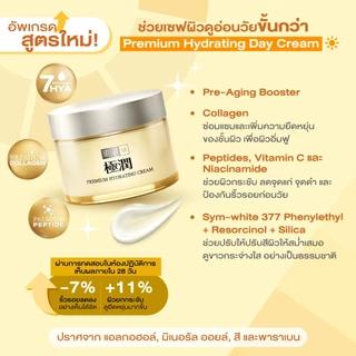 Hada Labo Premium Hydrating Day Cream 14g ฮาดะ ลาโบะ พรีเมี่ยม ไฮเดรทติ้ง ครีม 14ก. ครีมเซฟผิวอ่อนวัย