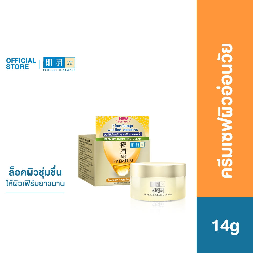 Hada Labo Premium Hydrating Day Cream 14g ฮาดะ ลาโบะ พรีเมี่ยม ไฮเดรทติ้ง ครีม 14ก. ครีมเซฟผิวอ่อนวั