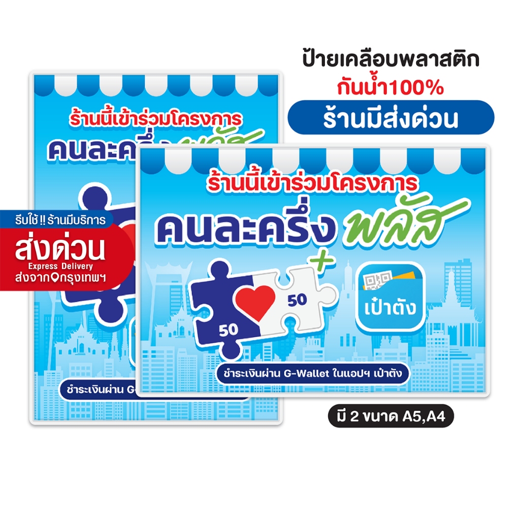 รับปริ้นป้ายคนละครึ่งพลัสพร้อมเคลือบพลาสติก A4 A5 กันน้ำ