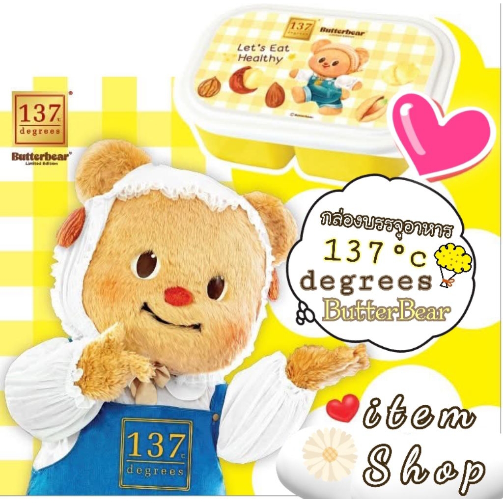 🎯New #พร้อมส่ง‼️🐻 ~ กล่องเก็บอาหาร 137 ดีกรี  Butter bear 🍱 (Limited edition)