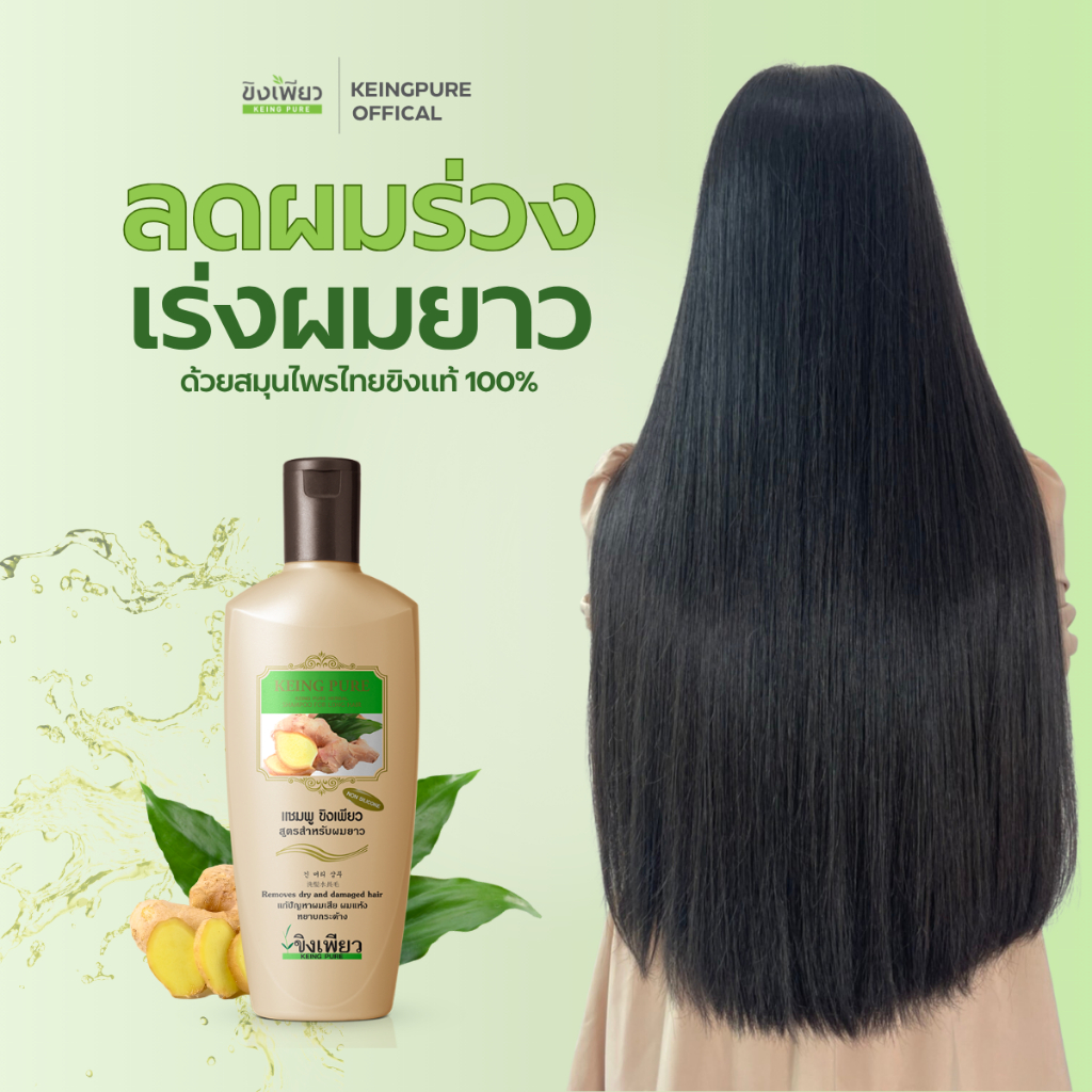 ขิงเพียวแชมพูสมุนไพรสูตรสำหรับผมยาว(เร่งผมยาว)ของแท้100%ขนาด 300 มล. MADE IN THAILAND