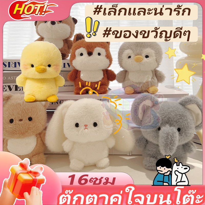 ตุ๊กตาตกแต่งโต๊ะ ตุ๊กตากระต่าย 16 ซม. ตุ๊กตาช้าง หมอนตุ๊กตาสัตว์ 16 ซม. ตุ๊กตาหม