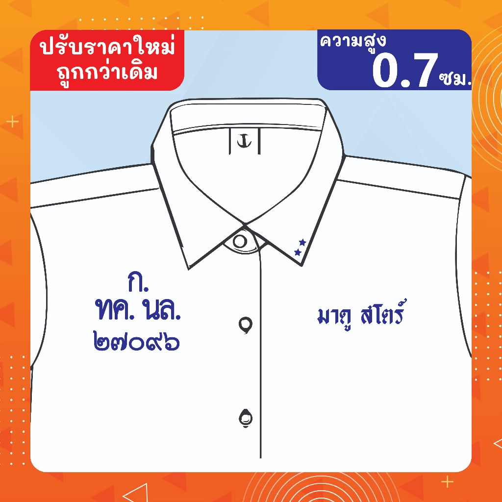 ป้ายชื่อ นามสกุล ติดเสื้อนักเรียน เสื้อกาวน์ รีดโดยใช้เตารีด รีดง่าย-ซักได้ ติดทนนาน