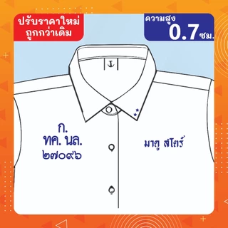 ป้ายชื่อ นามสกุล ติดเสื้อนักเรียน เสื้อกาวน์ รีดโดยใช้เตารีด รีดง่าย-ซักได้ ติดทนนาน
