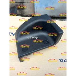 หัวบันไดเสริมด้านหลัง ข้างขวา (ฝั่งคนขับ) ราคาต่อชิ้น