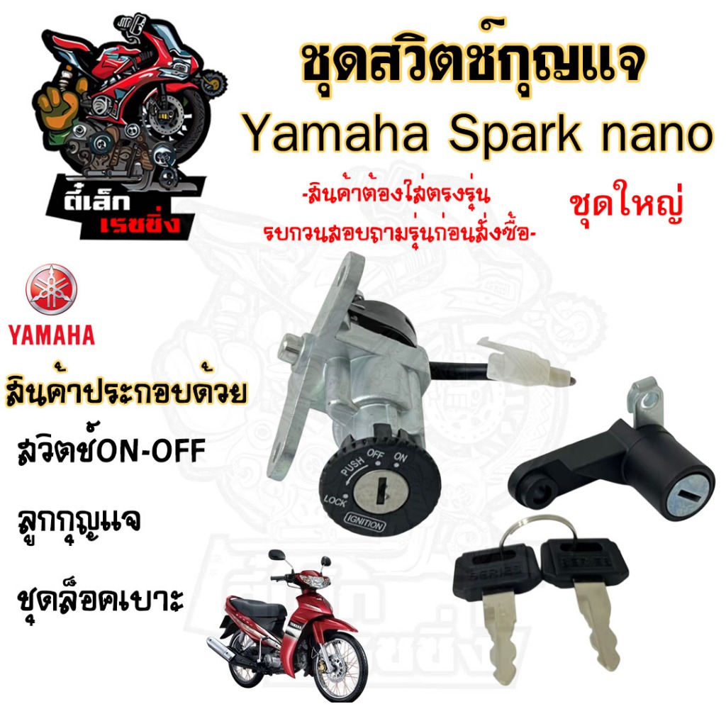 8.สวิทกุญแจ Spark Nano 110 รุ่นเก่า ไม่มีนิรภัย Yamaha Spark nano สวิตซ์กุญแจ สปาร์ค นาโน  สวิทช์กุญแจ สวิซกุญแจ Key Set