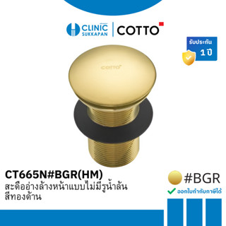 COTTO   CT665N#BGR(HM) สะดืออ่างล้างหน้าแบบกด ไม่มีรูน้ำล้นส…
