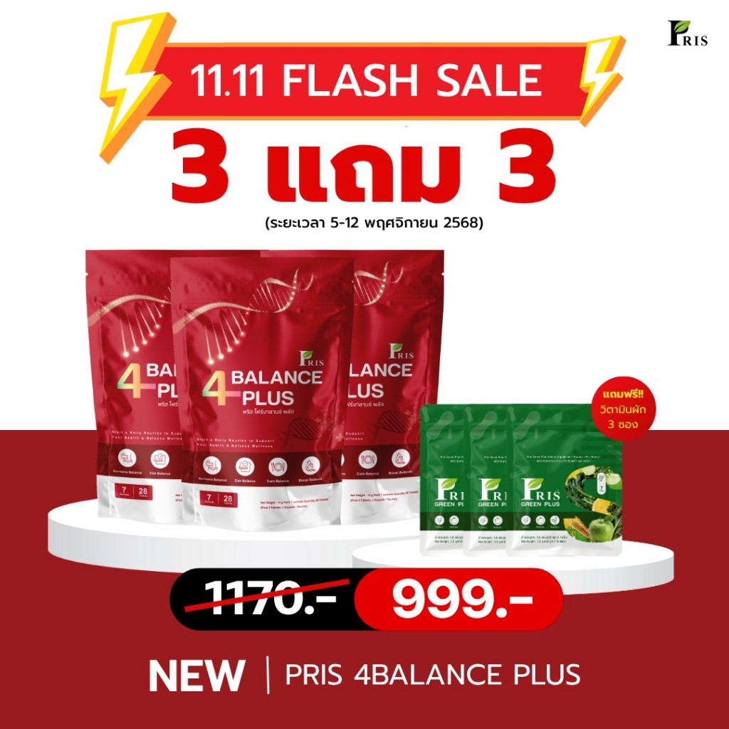 โปรแรง 11.11 PRIS 4BALANCE PLUS ตะกร้าหลักบริษัท ช่วยลดไขมันสะสมส่วนเกิน LDL ในร่างกาย บาลานซ์ร่างกา